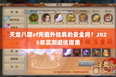 天龙八部sf充值外挂真的安全吗？2025年实测避坑指南