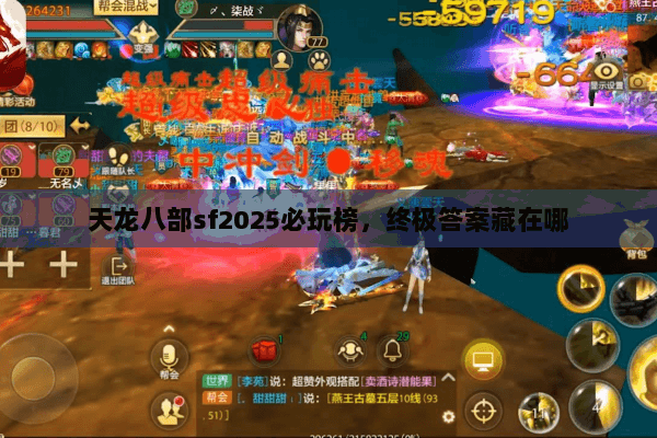 天龙八部sf2025必玩榜，终极答案藏在哪