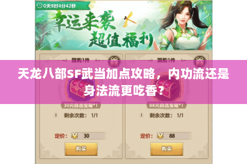 天龙八部SF武当加点攻略，内功流还是身法流更吃香？