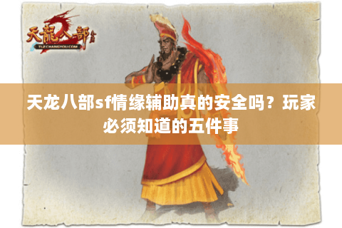 天龙八部sf情缘辅助真的安全吗？玩家必须知道的五件事