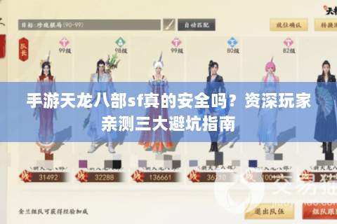 手游天龙八部sf真的安全吗？资深玩家亲测三大避坑指南