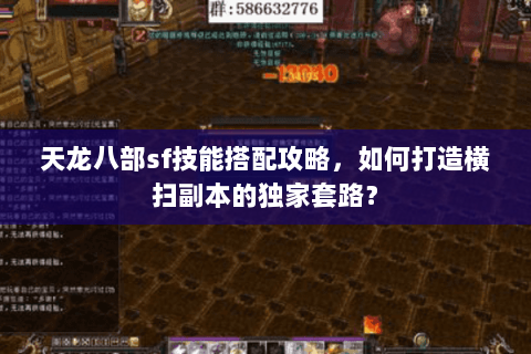 天龙八部sf技能搭配攻略，如何打造横扫副本的独家套路？