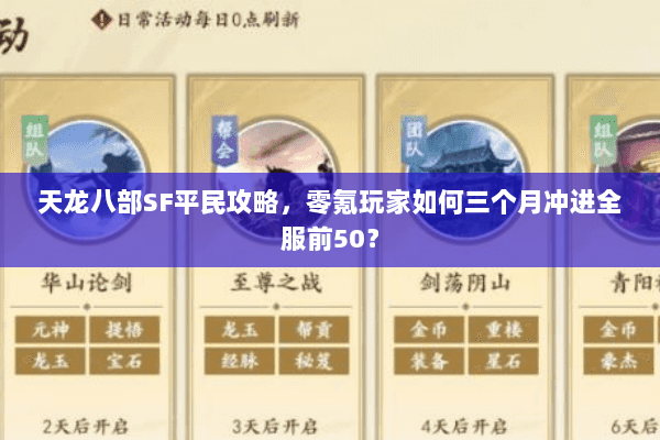 天龙八部SF平民攻略，零氪玩家如何三个月冲进全服前50？