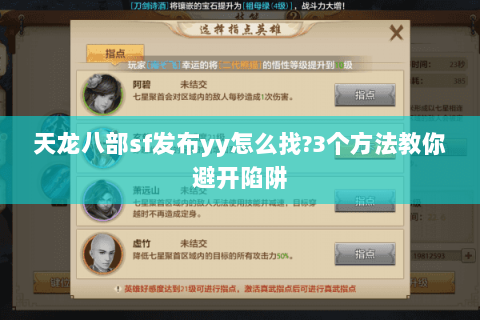 天龙八部sf发布yy怎么找?3个方法教你避开陷阱