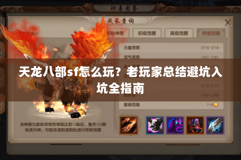 天龙八部sf怎么玩？老玩家总结避坑入坑全指南