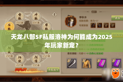天龙八部SF私服洛神为何能成为2025年玩家新宠？