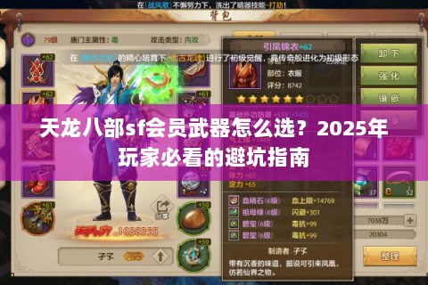 天龙八部sf会员武器怎么选？2025年玩家必看的避坑指南