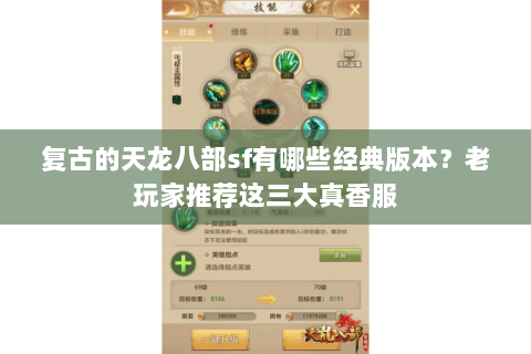 复古的天龙八部sf有哪些经典版本？老玩家推荐这三大真香服