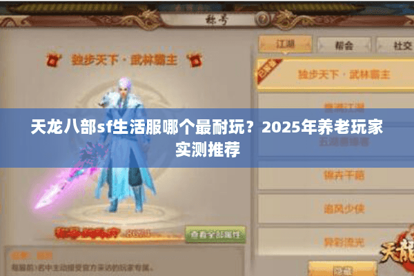 天龙八部sf生活服哪个最耐玩？2025年养老玩家实测推荐