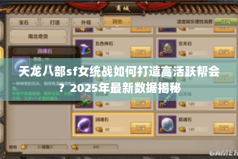 天龙八部sf女统战如何打造高活跃帮会？2025年最新数据揭秘