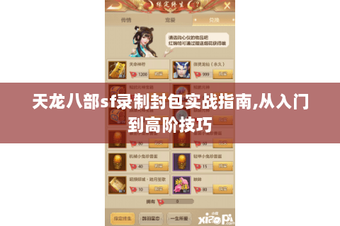 天龙八部sf录制封包实战指南,从入门到高阶技巧