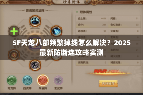 SF天龙八部频繁掉线怎么解决？2025最新防断连攻略实测