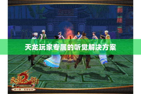 天龙玩家专属的听觉解决方案