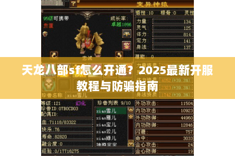 天龙八部sf怎么开通？2025最新开服教程与防骗指南