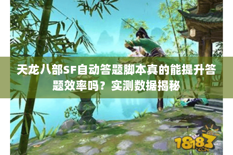 天龙八部SF自动答题脚本真的能提升答题效率吗？实测数据揭秘