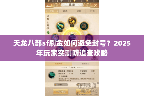 天龙八部sf刷金如何避免封号？2025年玩家实测防追查攻略