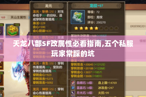 天龙八部SF改属性必看指南,五个私服玩家常踩的坑 天龙八部SF改属性必看指南,五个私服玩家常踩的坑