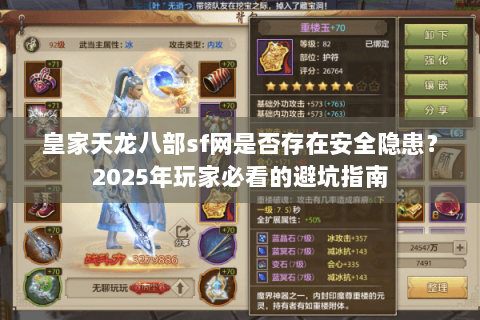 皇家天龙八部sf网是否存在安全隐患？2025年玩家必看的避坑指南