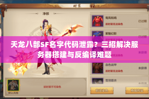 天龙八部SF名字代码泄露？三招解决服务器搭建与反编译难题