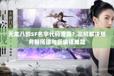 天龙八部SF名字代码泄露？三招解决服务器搭建与反编译难题