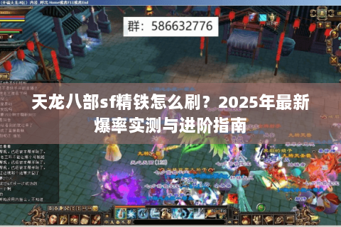 天龙八部sf精铁怎么刷？2025年最新爆率实测与进阶指南