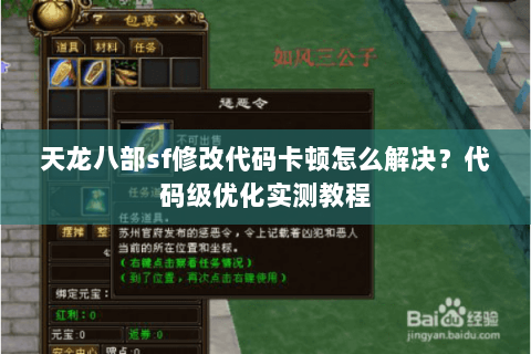 天龙八部sf修改代码卡顿怎么解决？代码级优化实测教程