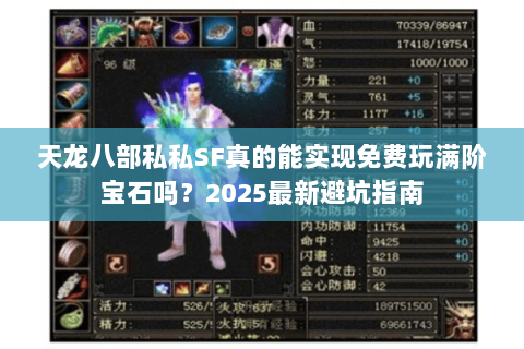 天龙八部私私SF真的能实现免费玩满阶宝石吗?2025最新避坑指南 天龙八部私私SF真的能实现免费玩满阶宝石吗?2025最新避坑指南