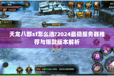天龙八部sf怎么选?2024最稳服务器推荐与爆款版本解析