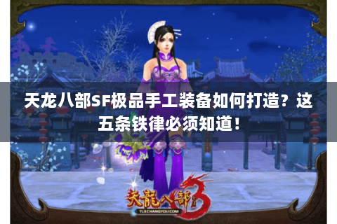 天龙八部SF极品手工装备如何打造？这五条铁律必须知道！