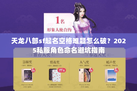 天龙八部sf起名空格难题怎么破?2025私服角色命名避坑指南 天龙八部sf起名空格难题怎么破?2025私服角色命名避坑指南