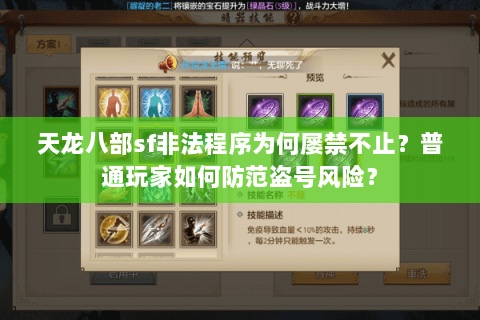 天龙八部sf非法程序为何屡禁不止？普通玩家如何防范盗号风险？