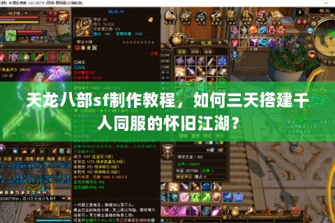天龙八部sf制作教程，如何三天搭建千人同服的怀旧江湖？