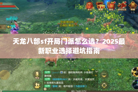 天龙八部sf开局门派怎么选？2025最新职业选择避坑指南