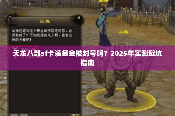天龙八部sf卡装备会被封号吗？2025年实测避坑指南