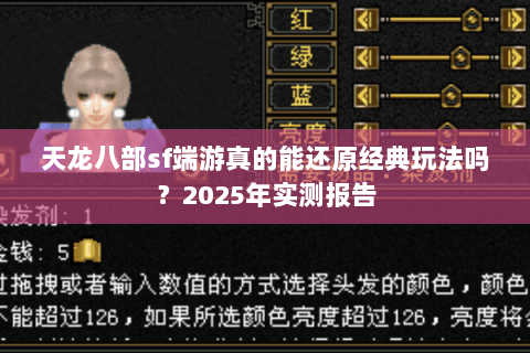 天龙八部sf端游真的能还原经典玩法吗？2025年实测报告