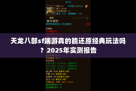 天龙八部sf端游真的能还原经典玩法吗？2025年实测报告