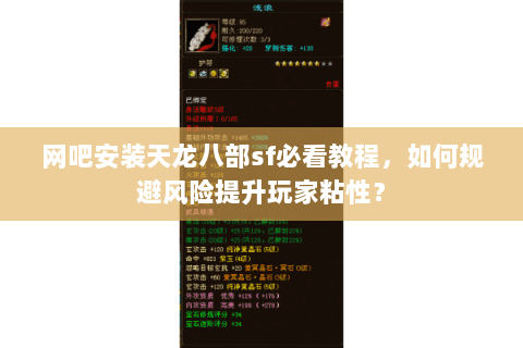 网吧安装天龙八部sf必看教程，如何规避风险提升玩家粘性？