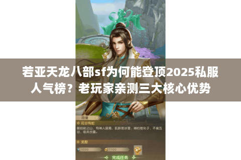 若亚天龙八部sf为何能登顶2025私服人气榜？老玩家亲测三大核心优势