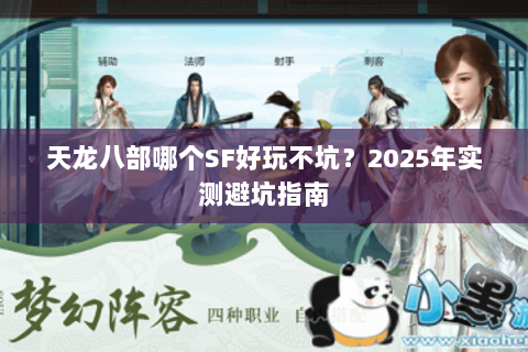 天龙八部哪个SF好玩不坑？2025年实测避坑指南