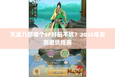天龙八部哪个SF好玩不坑？2025年实测避坑指南