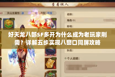 好天龙八部SF多开为什么成为老玩家刚需？详解五步实现八窗口同屏攻略