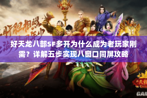 好天龙八部SF多开为什么成为老玩家刚需？详解五步实现八窗口同屏攻略