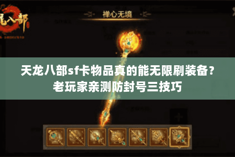 天龙八部sf卡物品真的能无限刷装备？老玩家亲测防封号三技巧