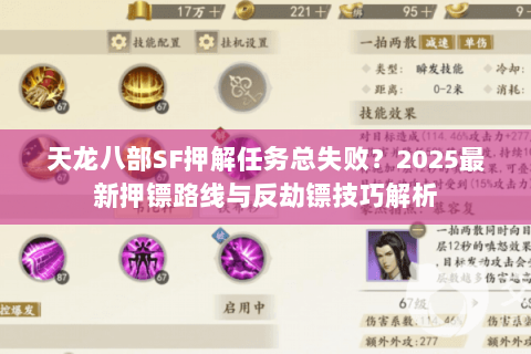 天龙八部SF押解任务总失败?2025最新押镖路线与反劫镖技巧解析 天龙八部SF押解任务总失败?2025最新押镖路线与反劫镖技巧解析