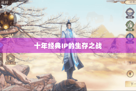 十年经典IP的生存之战 十年经典IP的生存之战