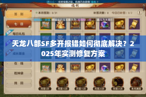 天龙八部SF多开报错如何彻底解决？2025年实测修复方案