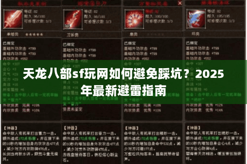 天龙八部sf玩网如何避免踩坑？2025年最新避雷指南