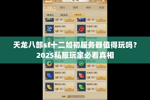 天龙八部sf十二如初服务器值得玩吗？2025私服玩家必看真相