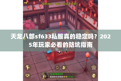 天龙八部sf633私服真的稳定吗？2025年玩家必看的防坑指南