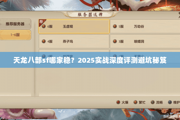 天龙八部sf哪家稳?2025实战深度评测避坑秘笈 天龙八部sf哪家稳?2025实战深度评测避坑秘笈
